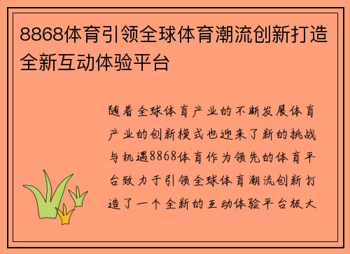 8868体育引领全球体育潮流创新打造全新互动体验平台