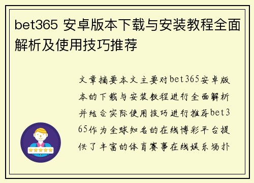 bet365 安卓版本下载与安装教程全面解析及使用技巧推荐