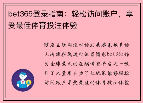 bet365登录指南：轻松访问账户，享受最佳体育投注体验