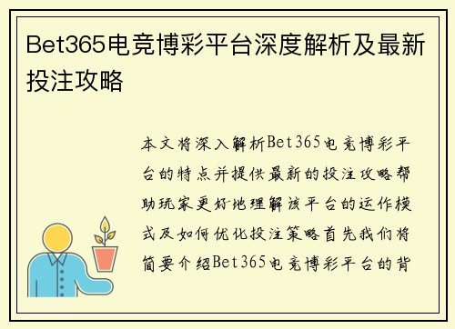 Bet365电竞博彩平台深度解析及最新投注攻略