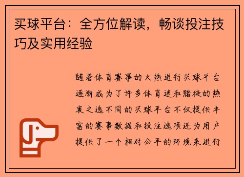 买球平台：全方位解读，畅谈投注技巧及实用经验