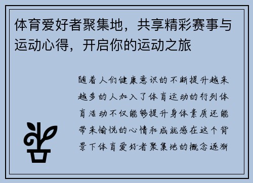体育爱好者聚集地，共享精彩赛事与运动心得，开启你的运动之旅
