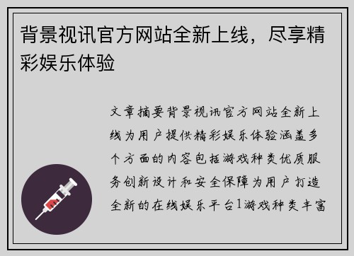 背景视讯官方网站全新上线，尽享精彩娱乐体验
