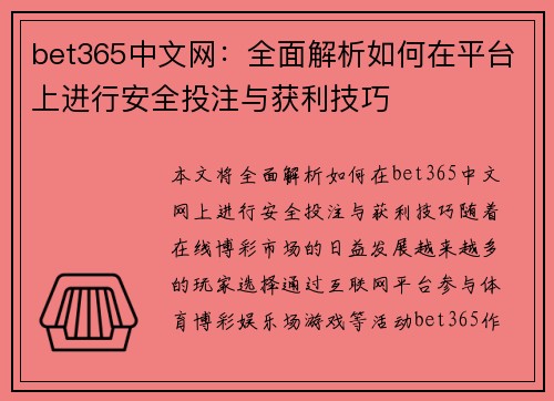 bet365中文网：全面解析如何在平台上进行安全投注与获利技巧