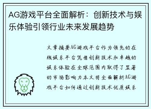AG游戏平台全面解析：创新技术与娱乐体验引领行业未来发展趋势