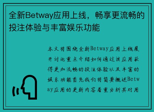 全新Betway应用上线，畅享更流畅的投注体验与丰富娱乐功能