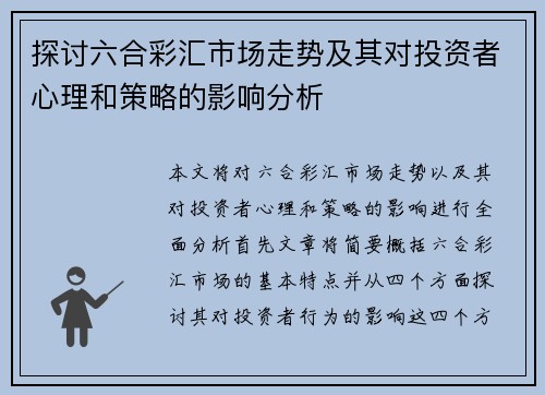 探讨六合彩汇市场走势及其对投资者心理和策略的影响分析