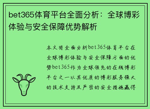 bet365体育平台全面分析：全球博彩体验与安全保障优势解析