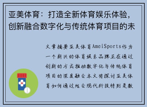 亚美体育：打造全新体育娱乐体验，创新融合数字化与传统体育项目的未来之路