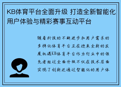 KB体育平台全面升级 打造全新智能化用户体验与精彩赛事互动平台