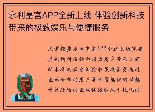 永利皇宫APP全新上线 体验创新科技带来的极致娱乐与便捷服务