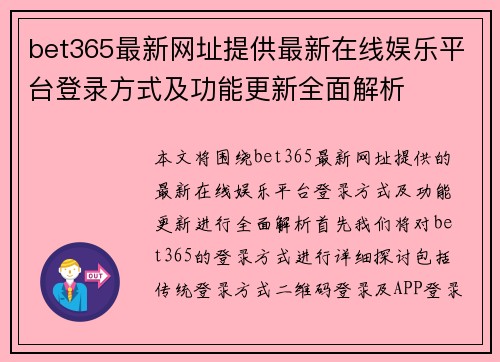 bet365最新网址提供最新在线娱乐平台登录方式及功能更新全面解析