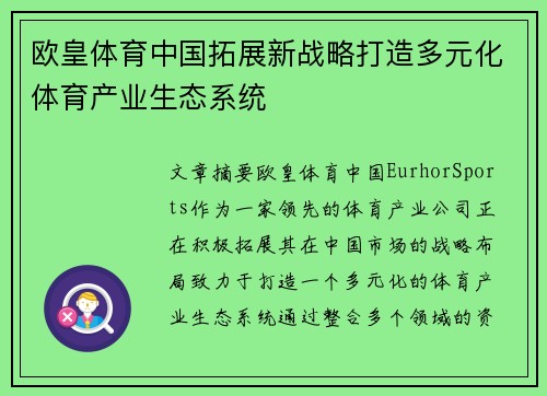 欧皇体育中国拓展新战略打造多元化体育产业生态系统