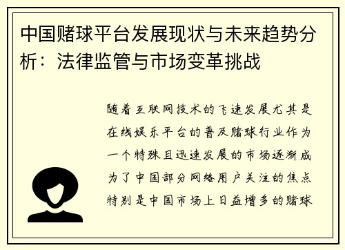 中国赌球平台发展现状与未来趋势分析：法律监管与市场变革挑战