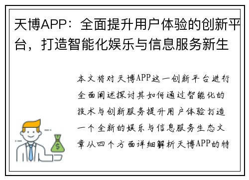 天博APP：全面提升用户体验的创新平台，打造智能化娱乐与信息服务新生态