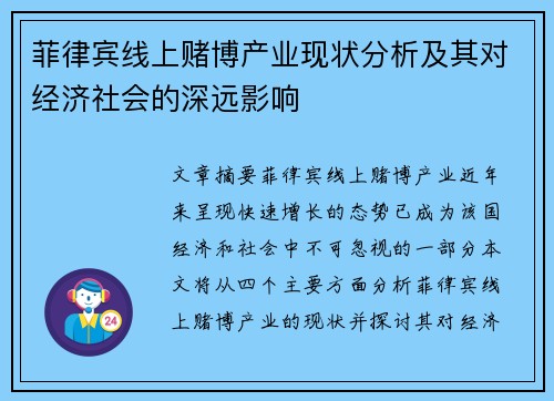 菲律宾线上赌博产业现状分析及其对经济社会的深远影响