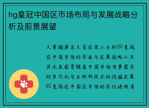 hg皇冠中国区市场布局与发展战略分析及前景展望