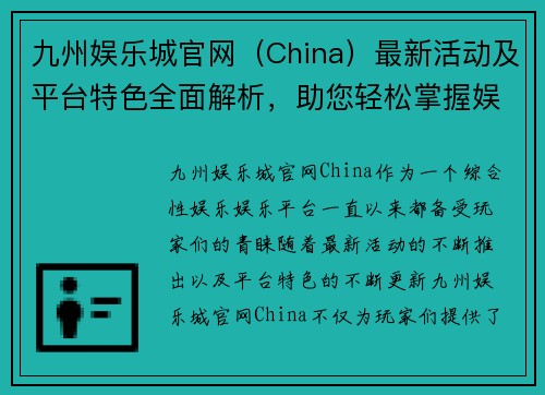 九州娱乐城官网（China）最新活动及平台特色全面解析，助您轻松掌握娱乐动态