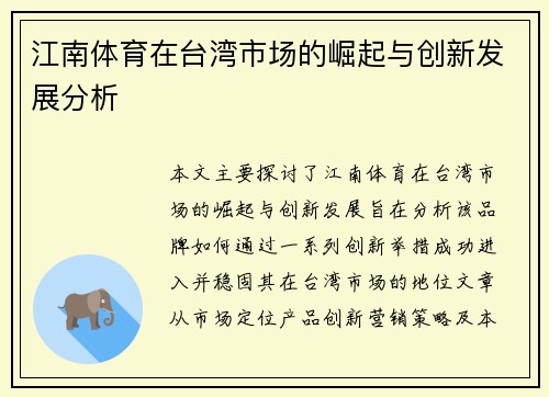 江南体育在台湾市场的崛起与创新发展分析