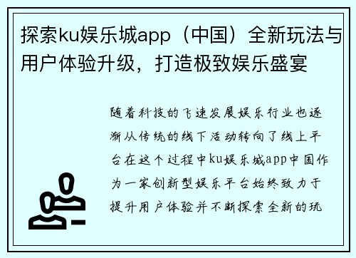 探索ku娱乐城app（中国）全新玩法与用户体验升级，打造极致娱乐盛宴