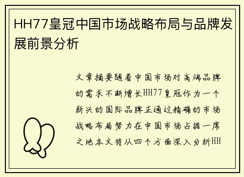 HH77皇冠中国市场战略布局与品牌发展前景分析