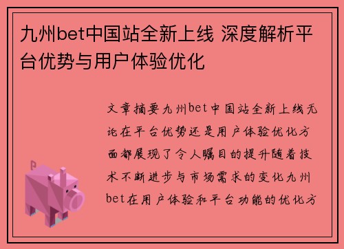 九州bet中国站全新上线 深度解析平台优势与用户体验优化
