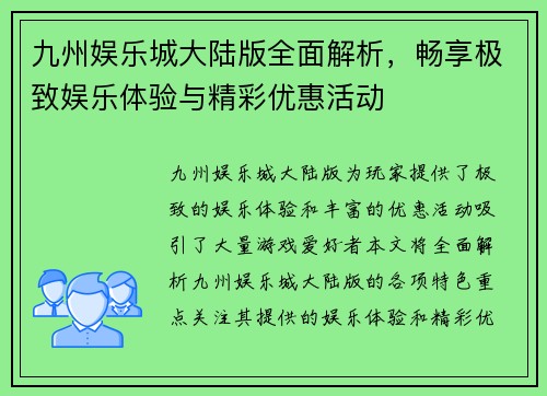 九州娱乐城大陆版全面解析，畅享极致娱乐体验与精彩优惠活动