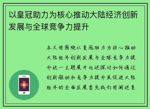以皇冠助力为核心推动大陆经济创新发展与全球竞争力提升