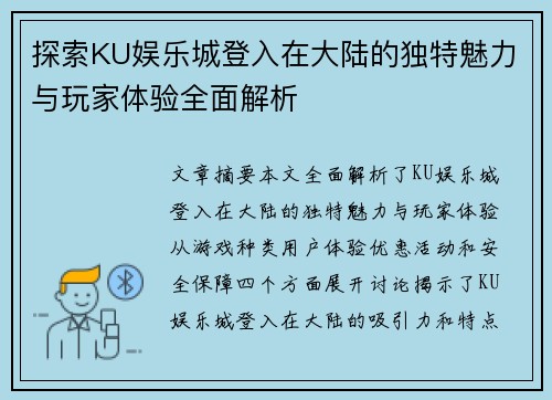 探索KU娱乐城登入在大陆的独特魅力与玩家体验全面解析