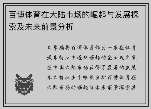 百博体育在大陆市场的崛起与发展探索及未来前景分析