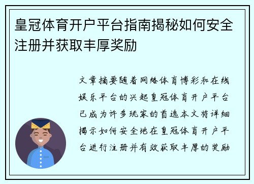 皇冠体育开户平台指南揭秘如何安全注册并获取丰厚奖励