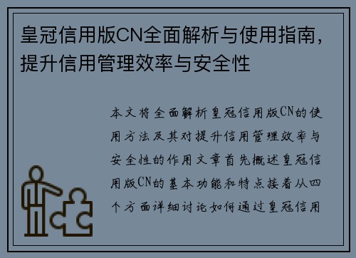 皇冠信用版CN全面解析与使用指南，提升信用管理效率与安全性