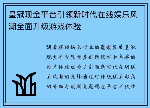 皇冠现金平台引领新时代在线娱乐风潮全面升级游戏体验
