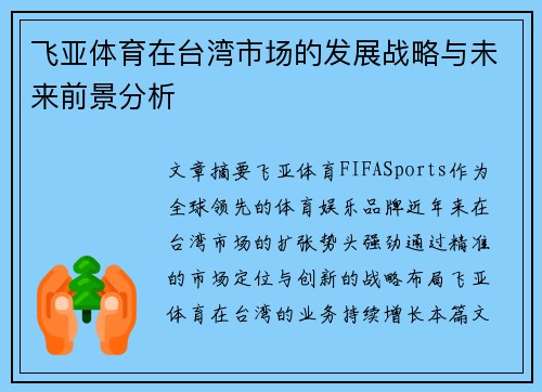 飞亚体育在台湾市场的发展战略与未来前景分析