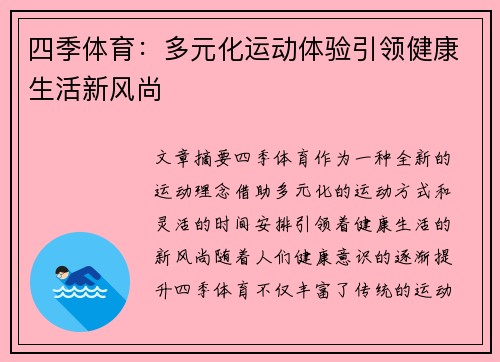 四季体育：多元化运动体验引领健康生活新风尚
