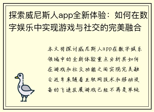 探索威尼斯人app全新体验：如何在数字娱乐中实现游戏与社交的完美融合