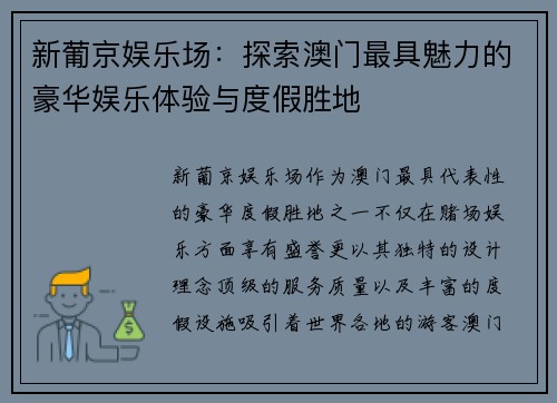 新葡京娱乐场：探索澳门最具魅力的豪华娱乐体验与度假胜地