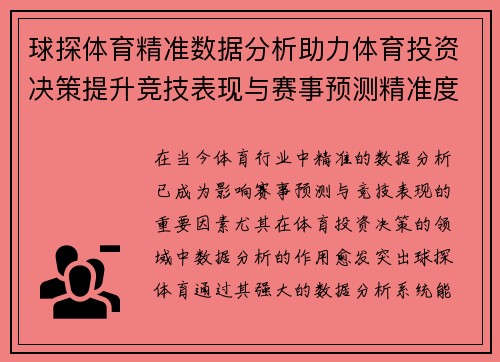 球探体育精准数据分析助力体育投资决策提升竞技表现与赛事预测精准度