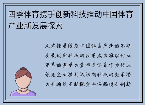 四季体育携手创新科技推动中国体育产业新发展探索