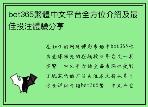bet365繁體中文平台全方位介紹及最佳投注體驗分享