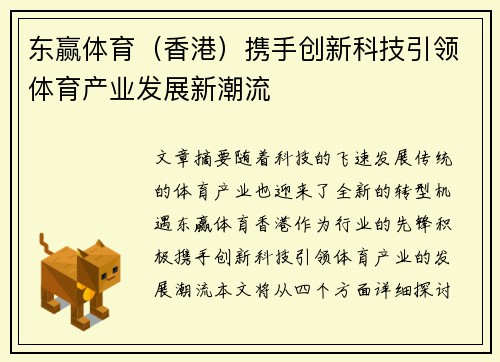 东赢体育（香港）携手创新科技引领体育产业发展新潮流