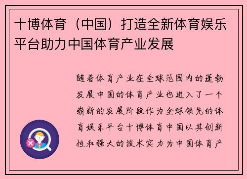 十博体育（中国）打造全新体育娱乐平台助力中国体育产业发展