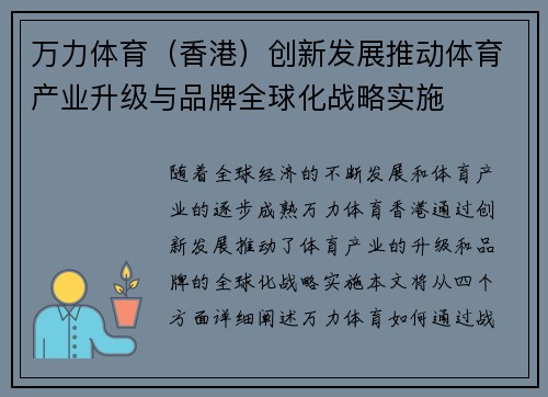 万力体育（香港）创新发展推动体育产业升级与品牌全球化战略实施