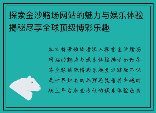 探索金沙赌场网站的魅力与娱乐体验揭秘尽享全球顶级博彩乐趣