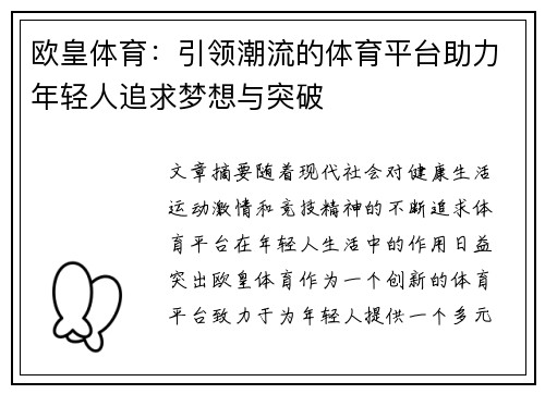 欧皇体育：引领潮流的体育平台助力年轻人追求梦想与突破