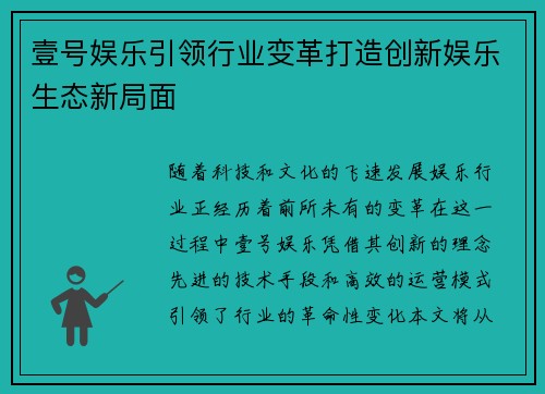 壹号娱乐引领行业变革打造创新娱乐生态新局面