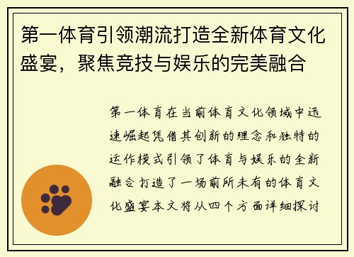 第一体育引领潮流打造全新体育文化盛宴,聚焦竞技与娱乐的完美融合