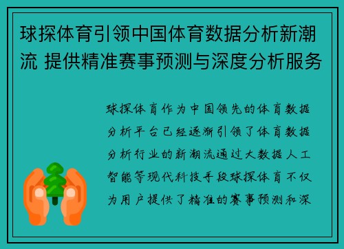 球探体育引领中国体育数据分析新潮流 提供精准赛事预测与深度分析服务