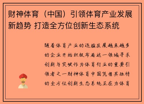 财神体育(中国)引领体育产业发展新趋势 打造全方位创新生态系统