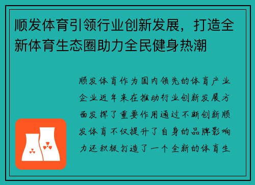 顺发体育引领行业创新发展,打造全新体育生态圈助力全民健身热潮